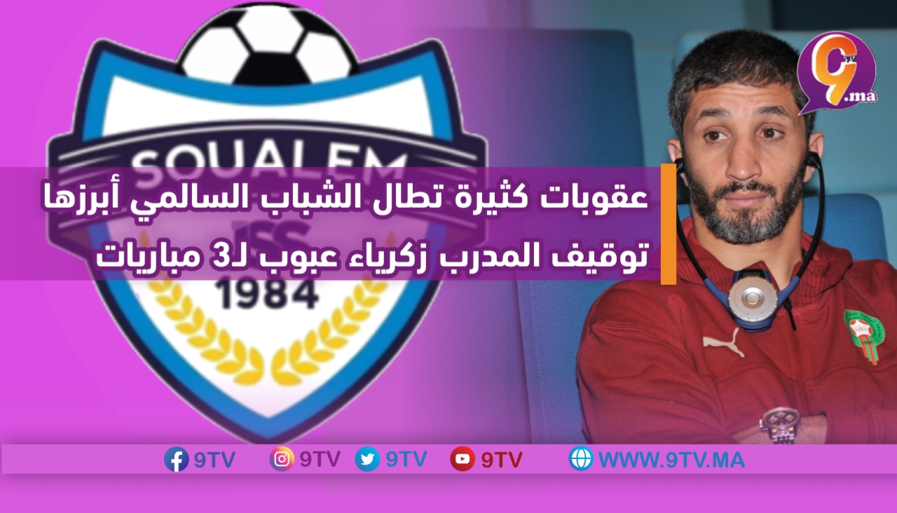 عقوبات بالجملة أصدرتها للجنة المركزية للتأديب ضد الشباب السالمي أبرزها توقيف المدرب زكرياء عبوب لـ3 مباريات وعقوبات أخرى …