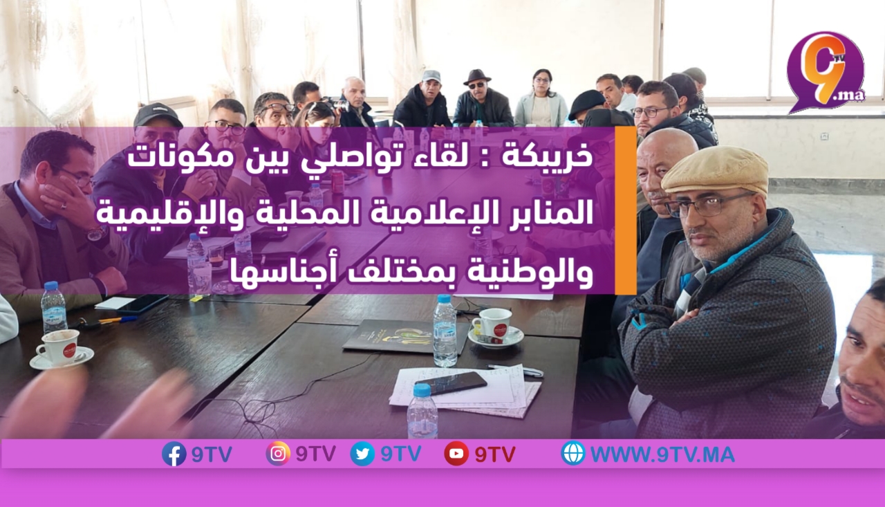 خريبكة – لقاء تواصلي بين كل مكونات المنابر الإعلامية المحلية والإقليمية والوطنية بمختلف أجناسها