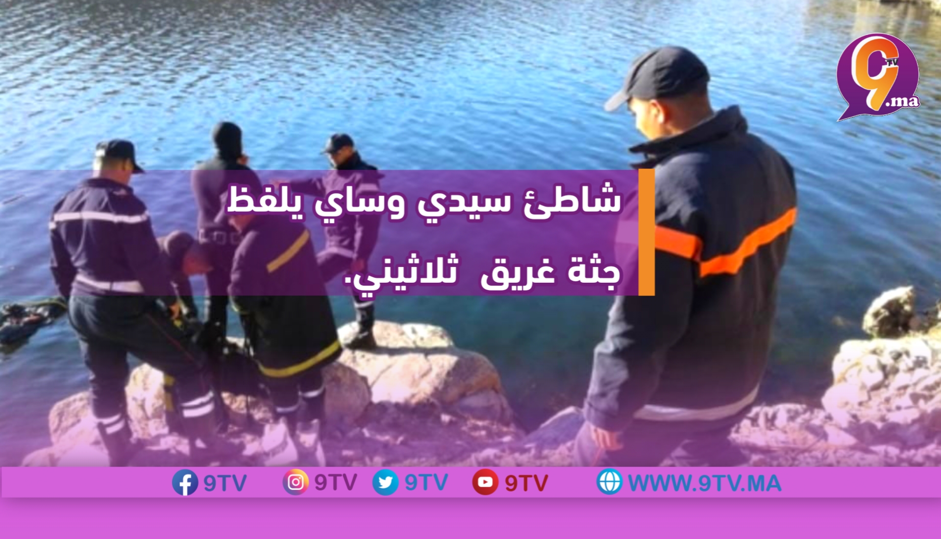 شاطئ سيدي وساي يلفظ جثة غريق ثلاثيني.