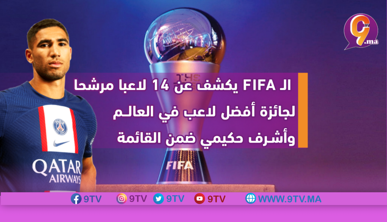 الـ FIFA يكشف عن 14 لاعبا مرشحا لجائزة أفضل لاعب في العالــم وأشـرف حكيمي ضمن القائمة الأولية
