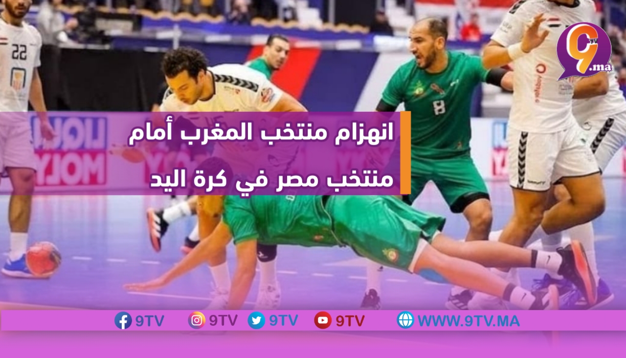 انهزام منتخب المغرب أمام منتخب مصر في كرة اليد