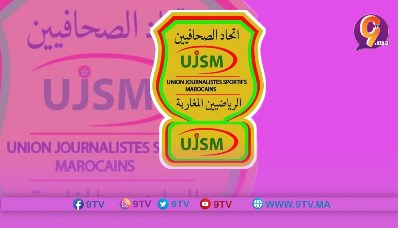 اتحاد الصحفيين الرياضيين المغاربة “UJSM” يستنكر بشدة خطاب الدعوة الى الفتنة والحرب والكراهية الصادر ضد المغرب في افتتاح “الشان”