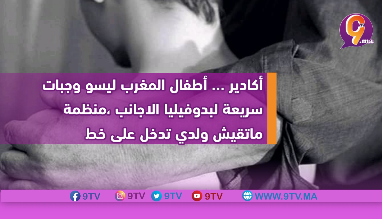 أكادير … أطفال المغرب ليسو وجبات سريعة لبدوفيليا الاجانب ،منظمة ماتقيش ولدي تدخل على خط