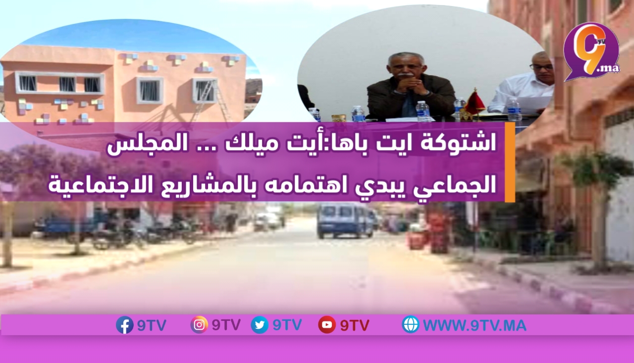 اشتوكة ايت باها:أيت ميلك … المجلس الجماعي يبدي اهتمامه بالمشاريع الاجتماعية