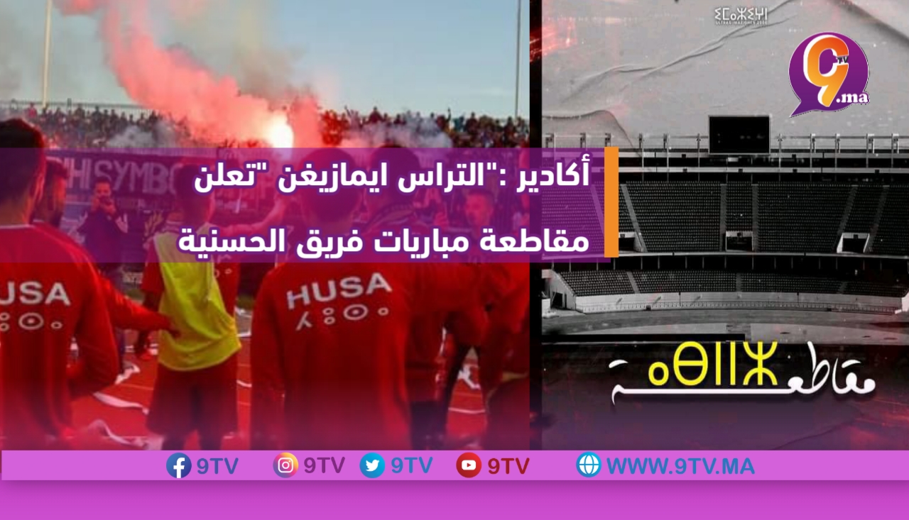 أكادير :”التراس ايمازيغن “تعلن مقاطعة مباريات فريق الحسنية
