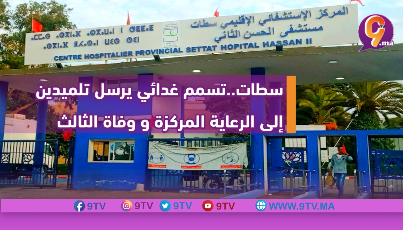 سطات..تسمم غدائي يرسل تلميدين إلى الرعاية المركزة و وفاة الثالث