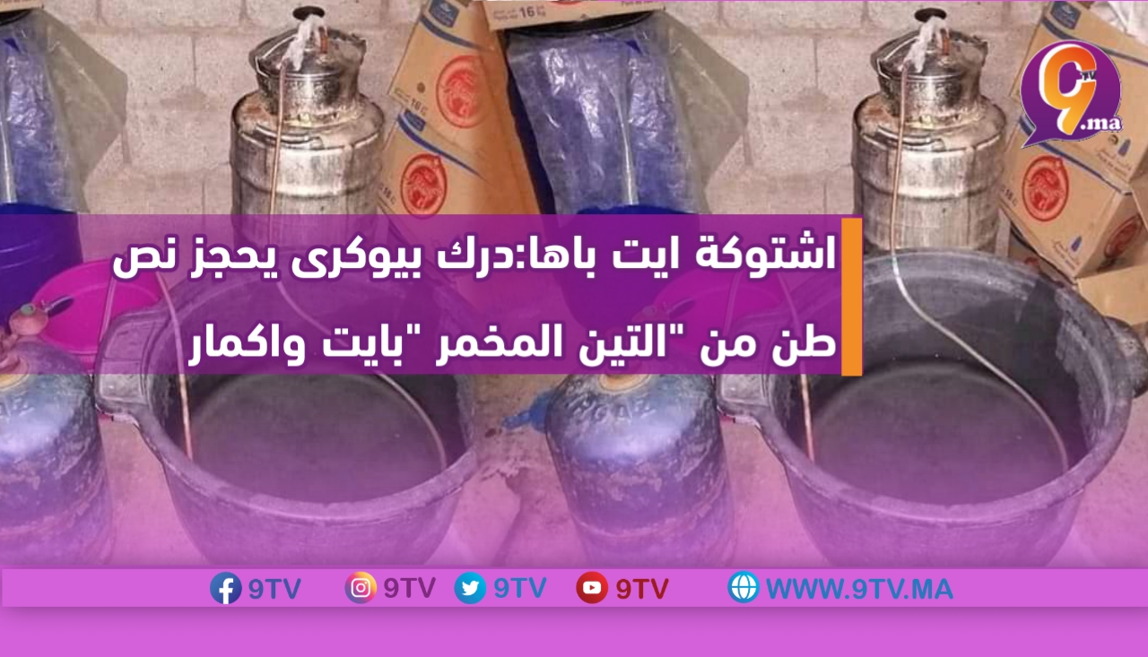 اشتوكة ايت باها:درك بيوكرى يحجز نص طن من “التين المخمر “بايت واكمار