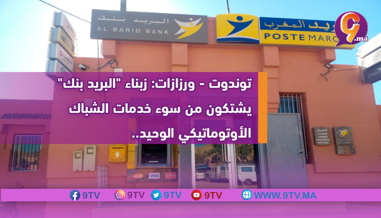 توندوت ورزازات: زبناء “البريد بنك” يشتكون من سوء خدمات الشباك الأوتوماتيكي الوحيد.. 