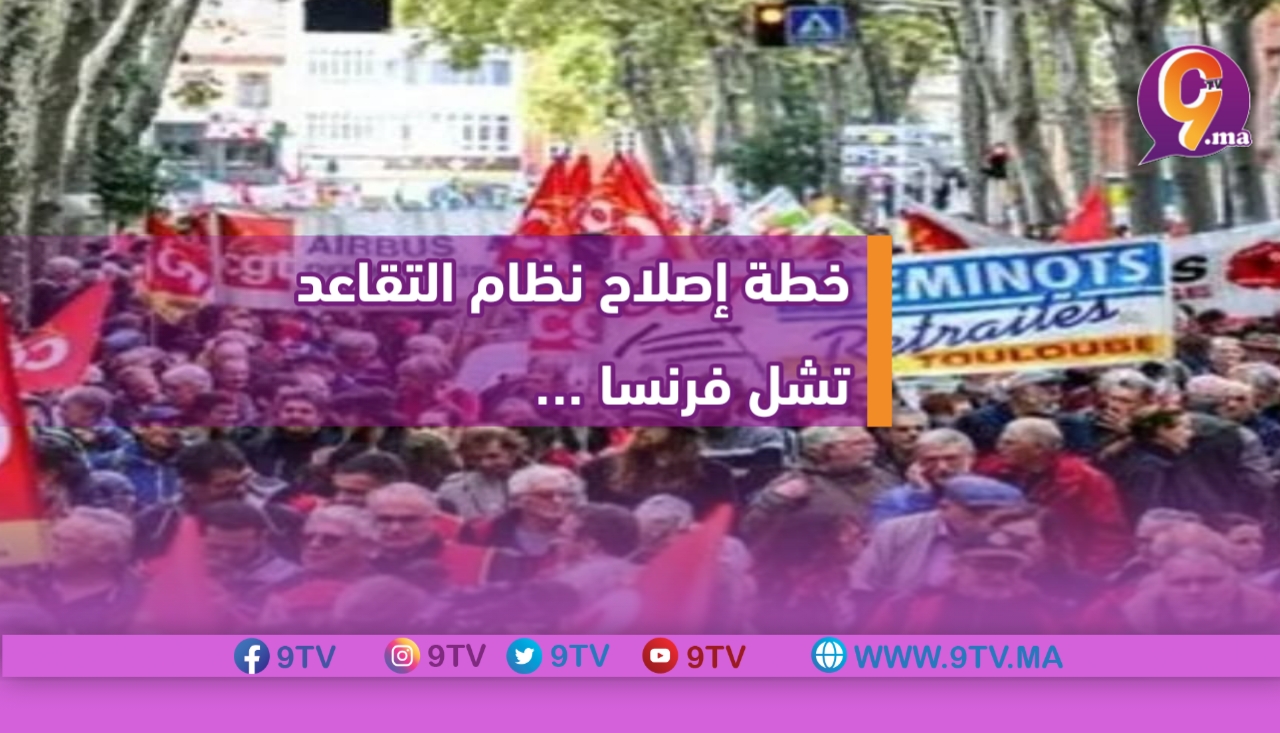 خطة إصلاح نظام التقاعد تشل فرنسا.