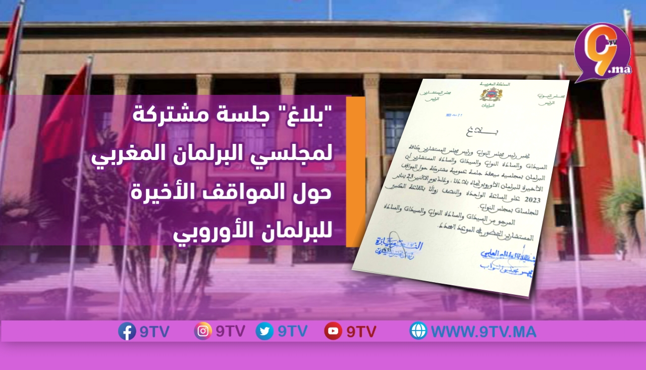 جلسة مشتركة لمجلسي البرلمان المغربي حول المواقف الأخيرة للبرلمان الأوروبي