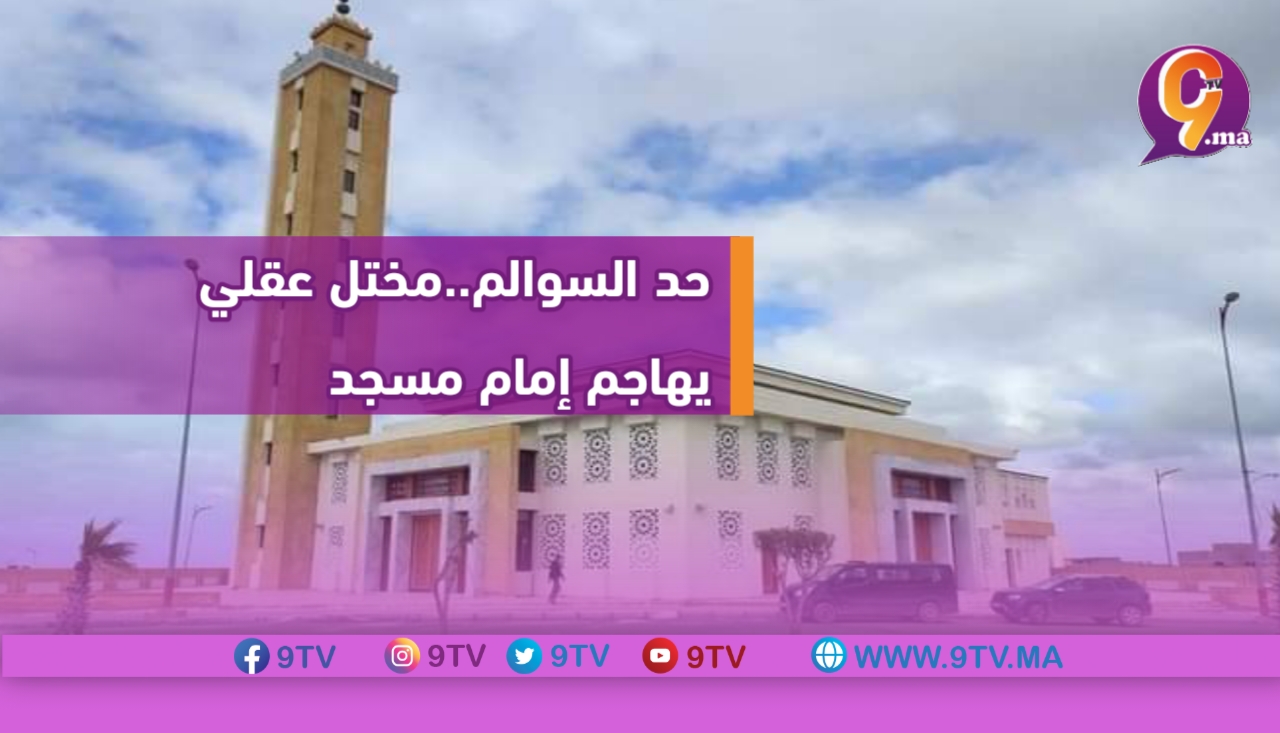 حد السوالم..مختل عقلي يهاجم إمام مسجد