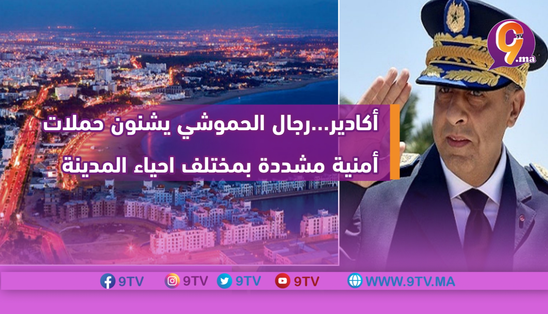 أكادير…رجال الحموشي يشنون حملات أمنية مشددة بمختلف احياء المدينة