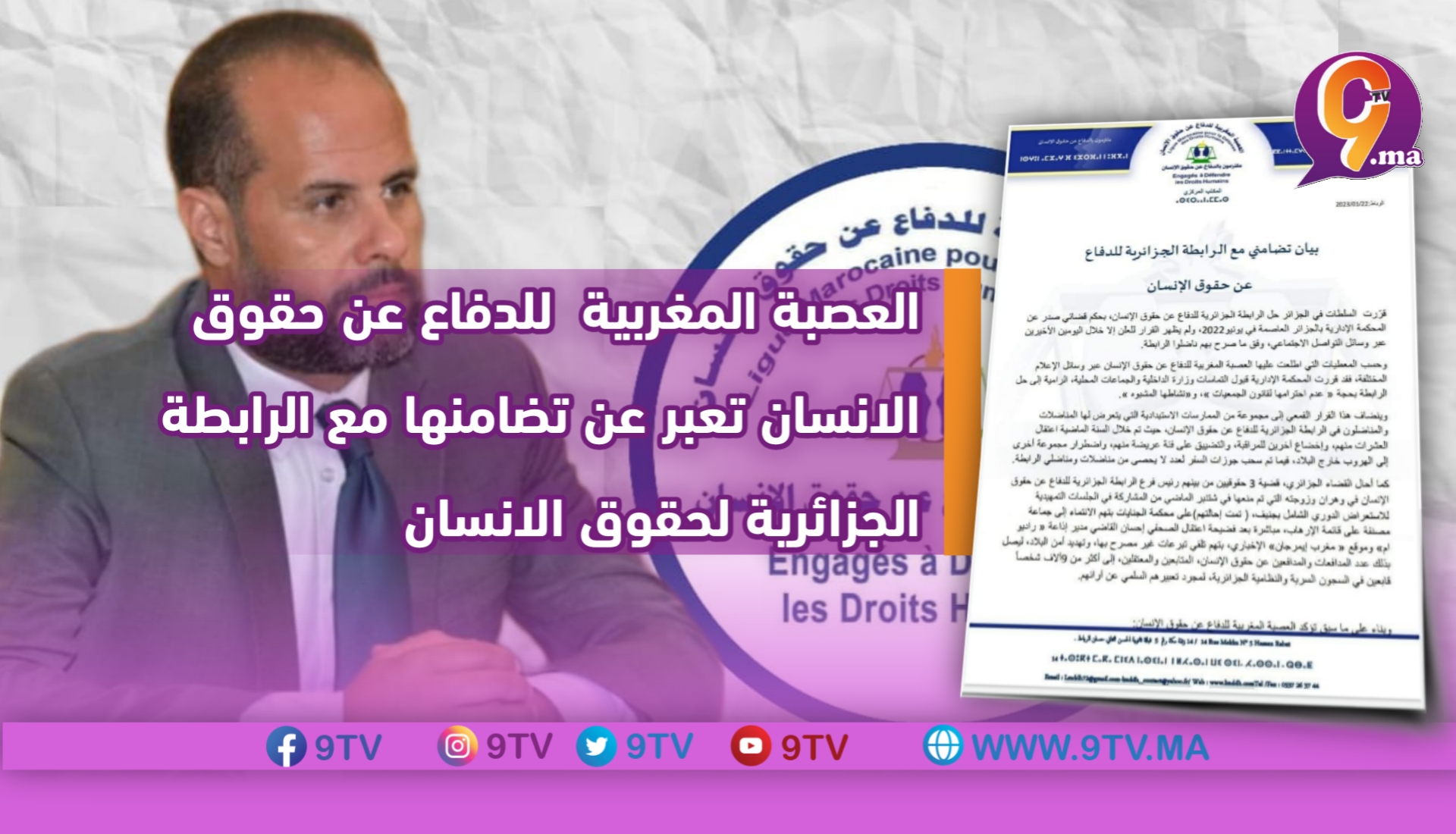 العصبة المغربية تعبر عن تضامنها مع الرابطة الجزائرية لحقوق الانسان