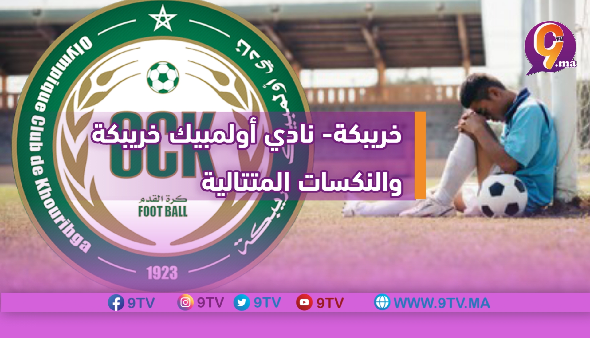 خريبكة- نادي أولمبيك خريبكة والنكسات المتتالية