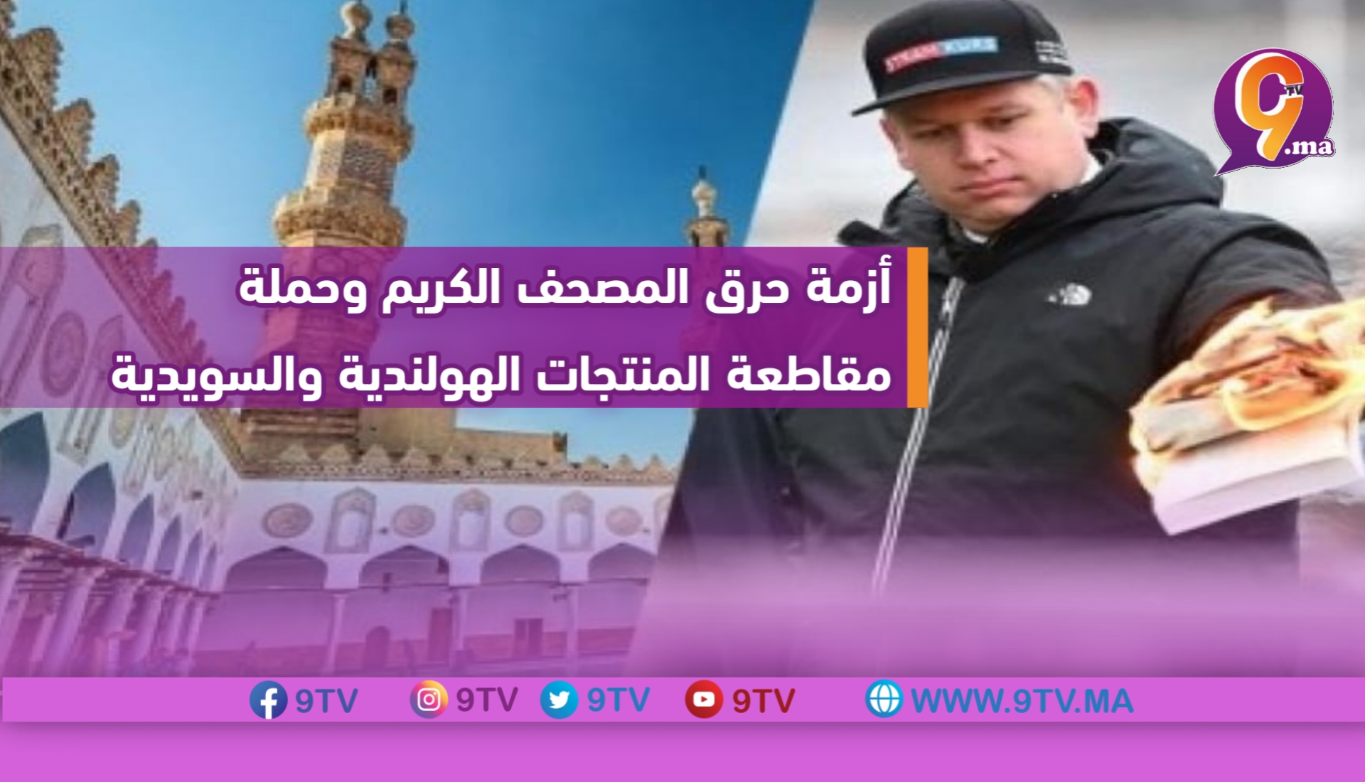 أزمة حرق المصحف الكريم وحملة مقاطعة المنتجات الهولندية والسويدية.