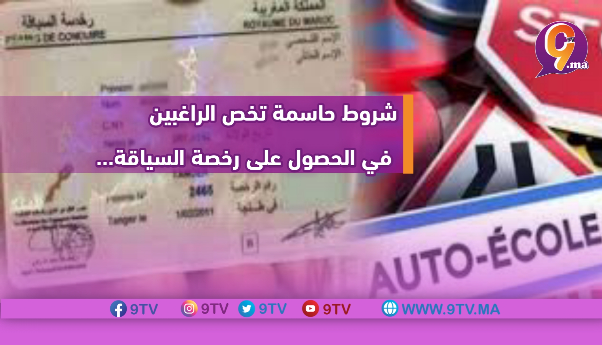 شروط حاسمة تخص الراغبين في الحصول على رخصة السياقة…