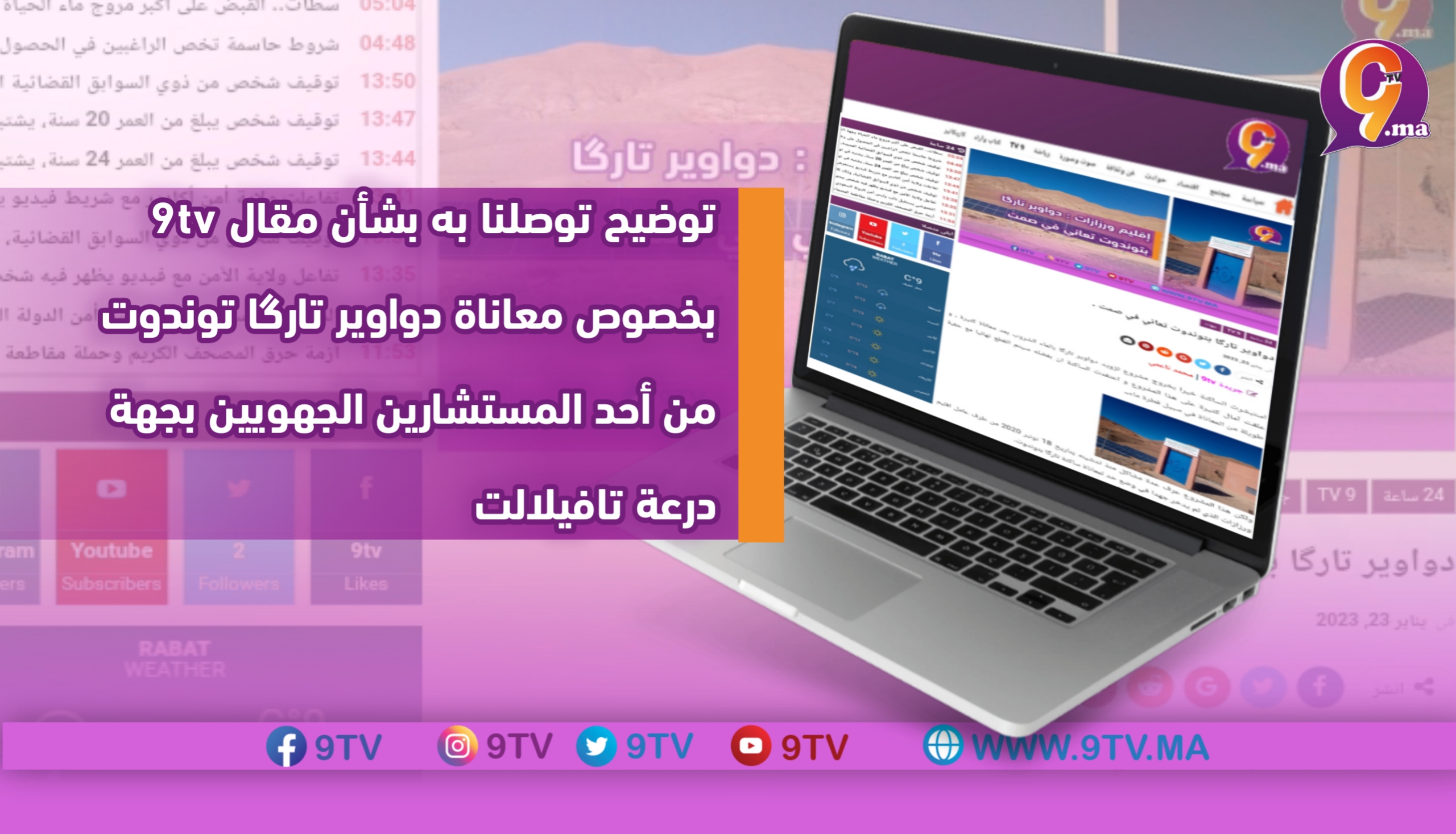 توضيح توصلنا به بشأن مقال 9tv بخصوص معاناة دواوير تارگا توندوت من أحد المستشارين الجهويين بجهة درعة تافيلالت