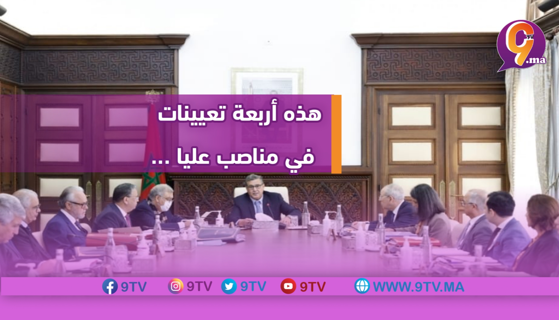 هذه أربعة تعيينات جديدة في مناصب عليا….