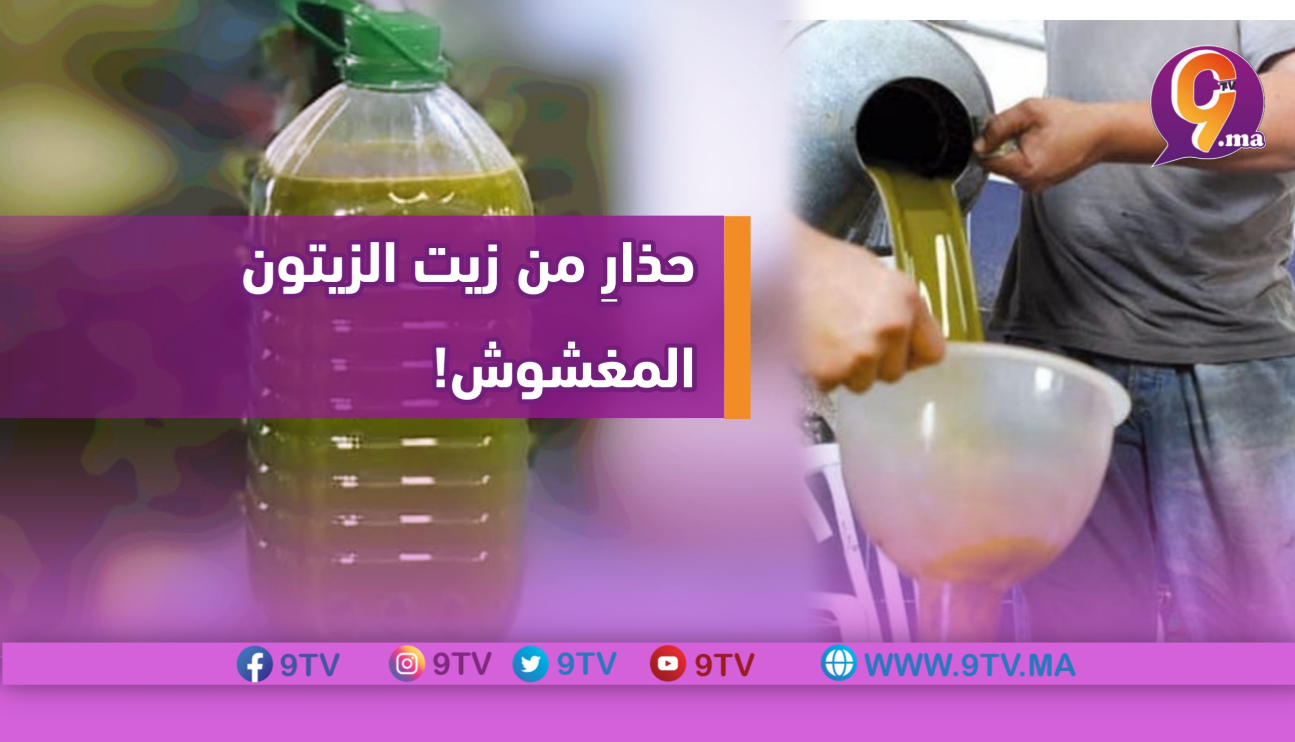 حذارِ من زيت الزيتون المغشوش!