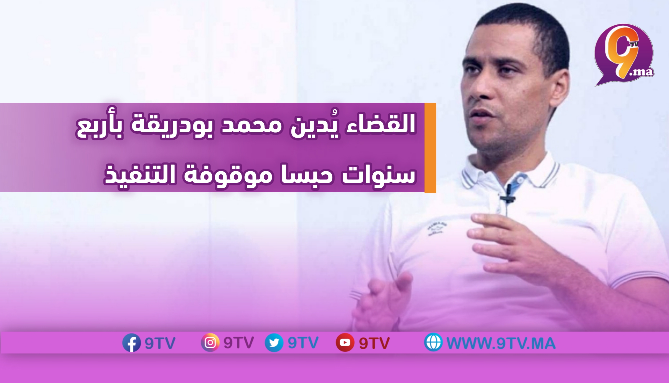 القضاء يُدين محمد بودريقة بأربع سنوات حبسا موقوفة التنفيذ