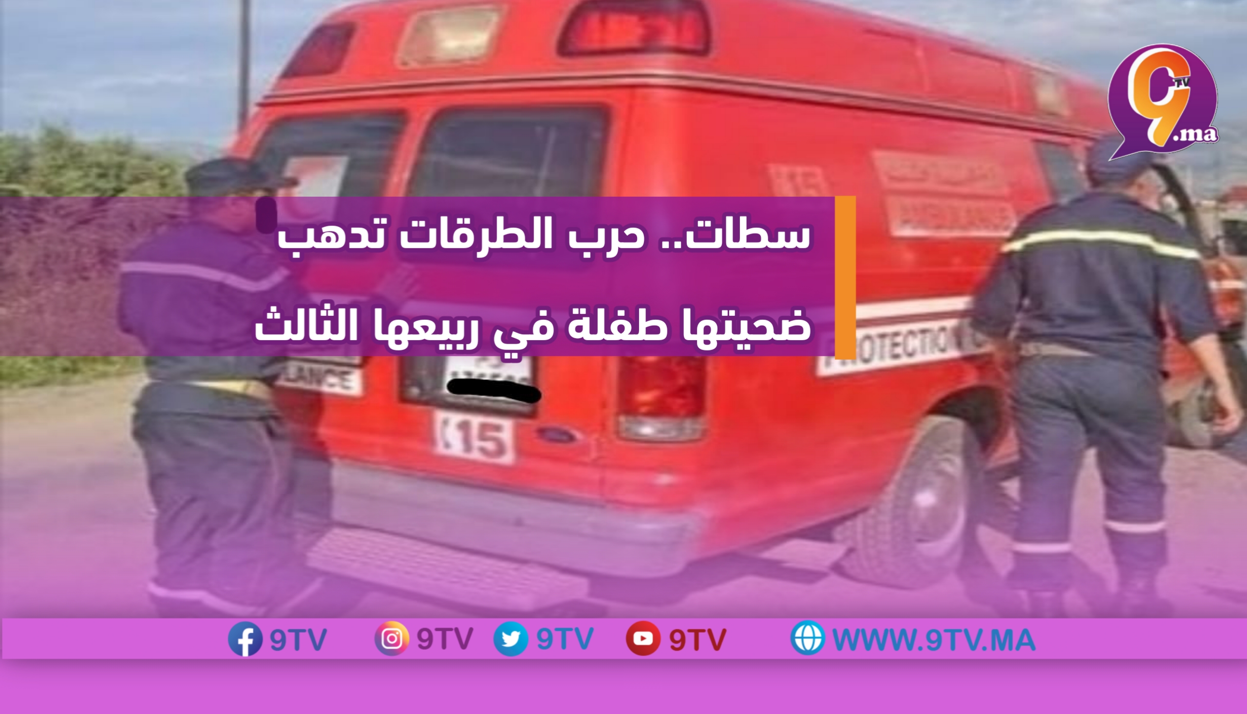 سطات.. حرب الطرقات تدهب ضحيتها طفلة في ربيعها الثالث