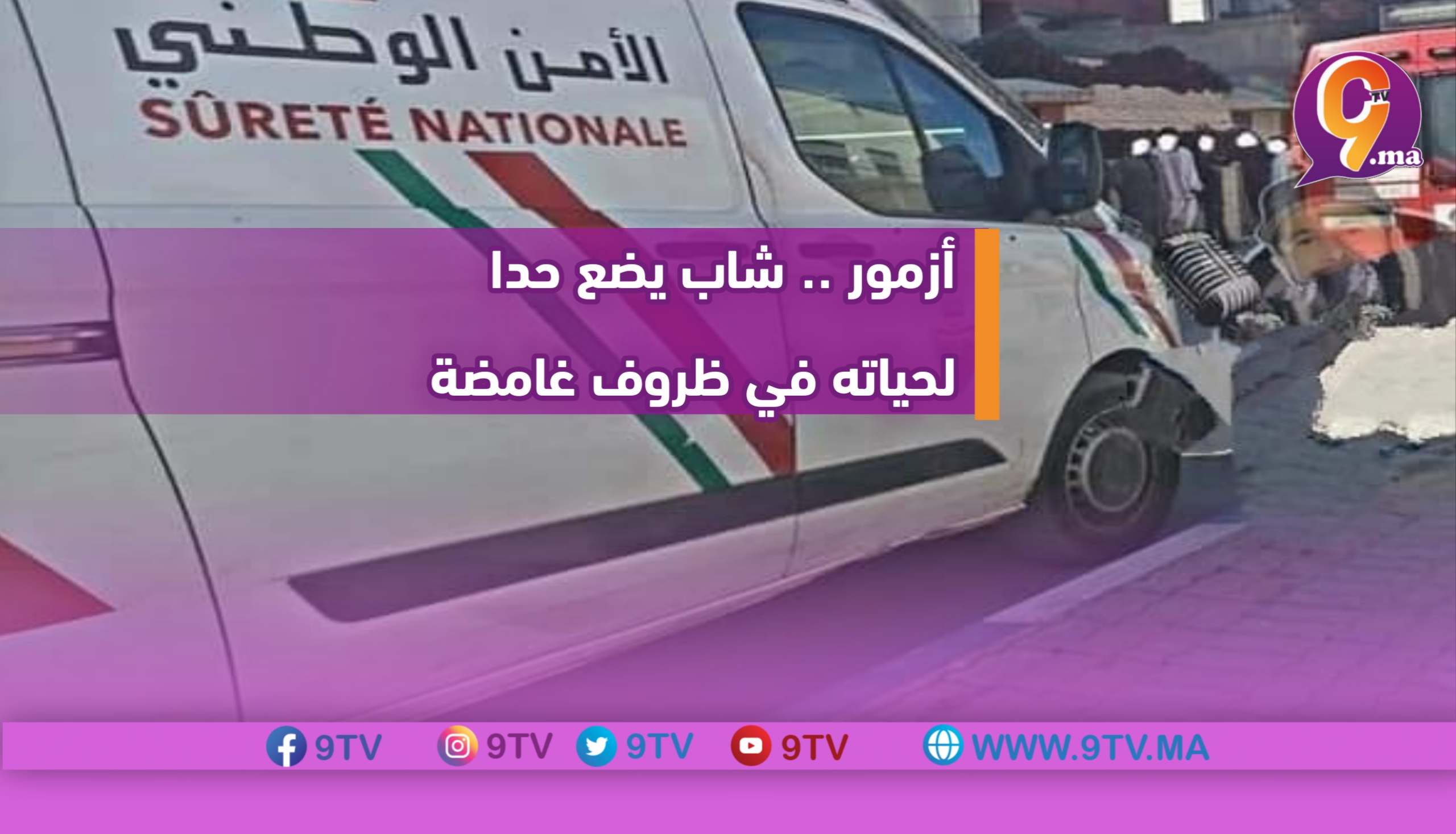 أزمور .. شاب يضع حدا لحياته في ظروف غامضة