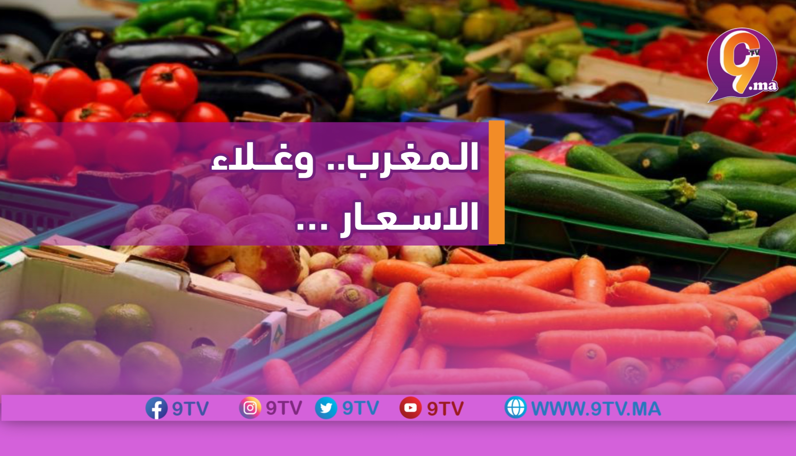 المغرب.. وغلاء الاسعار