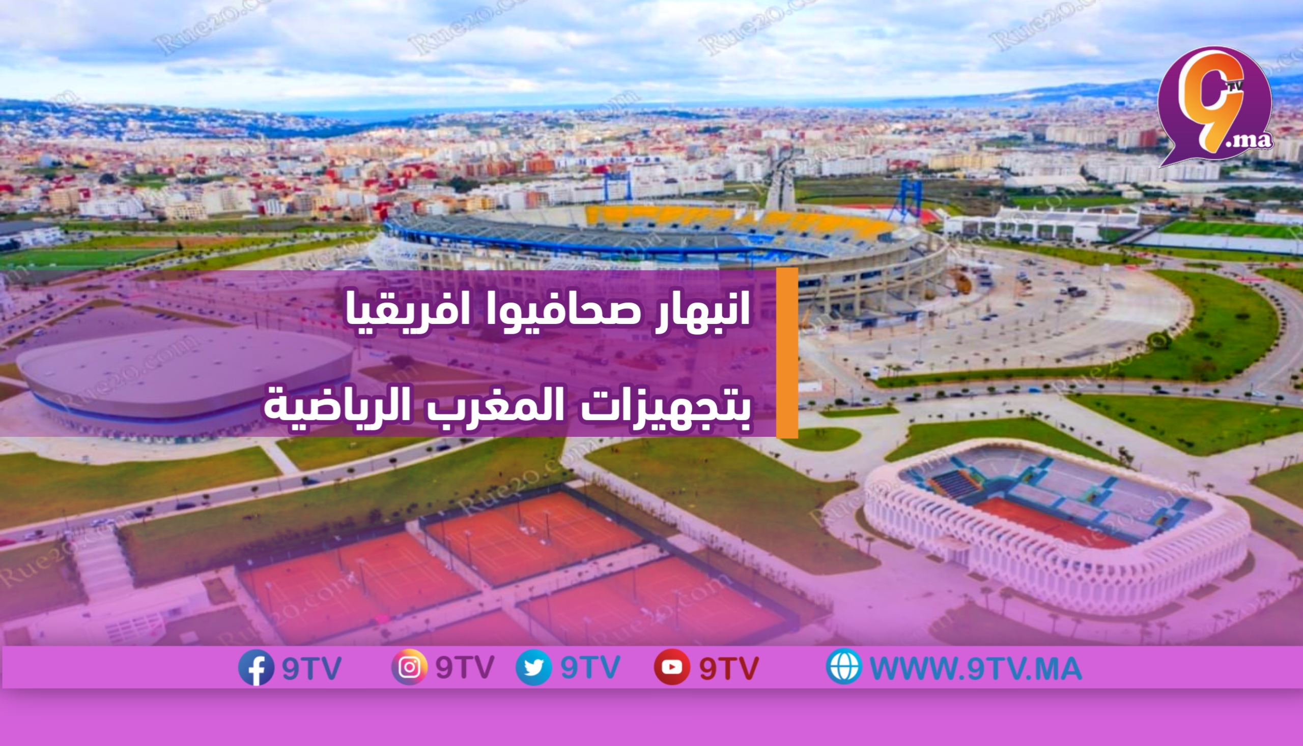 انبهار صحافيوا افريقيا بتجهيزات المغرب الرياضية