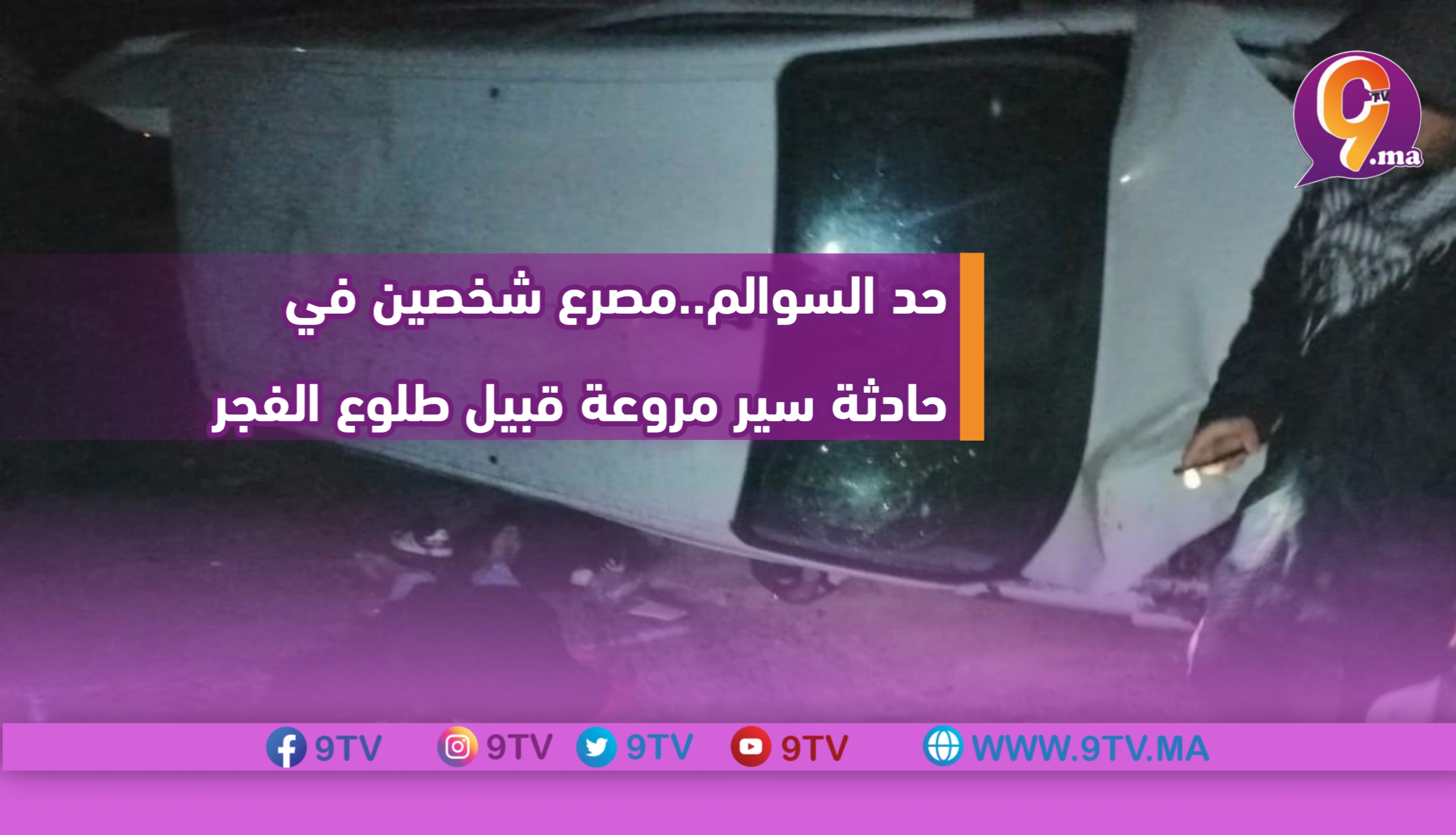 حد السوالم..مصرع شخصين في حادثة سير مرعة قبيل طلوع الفجر