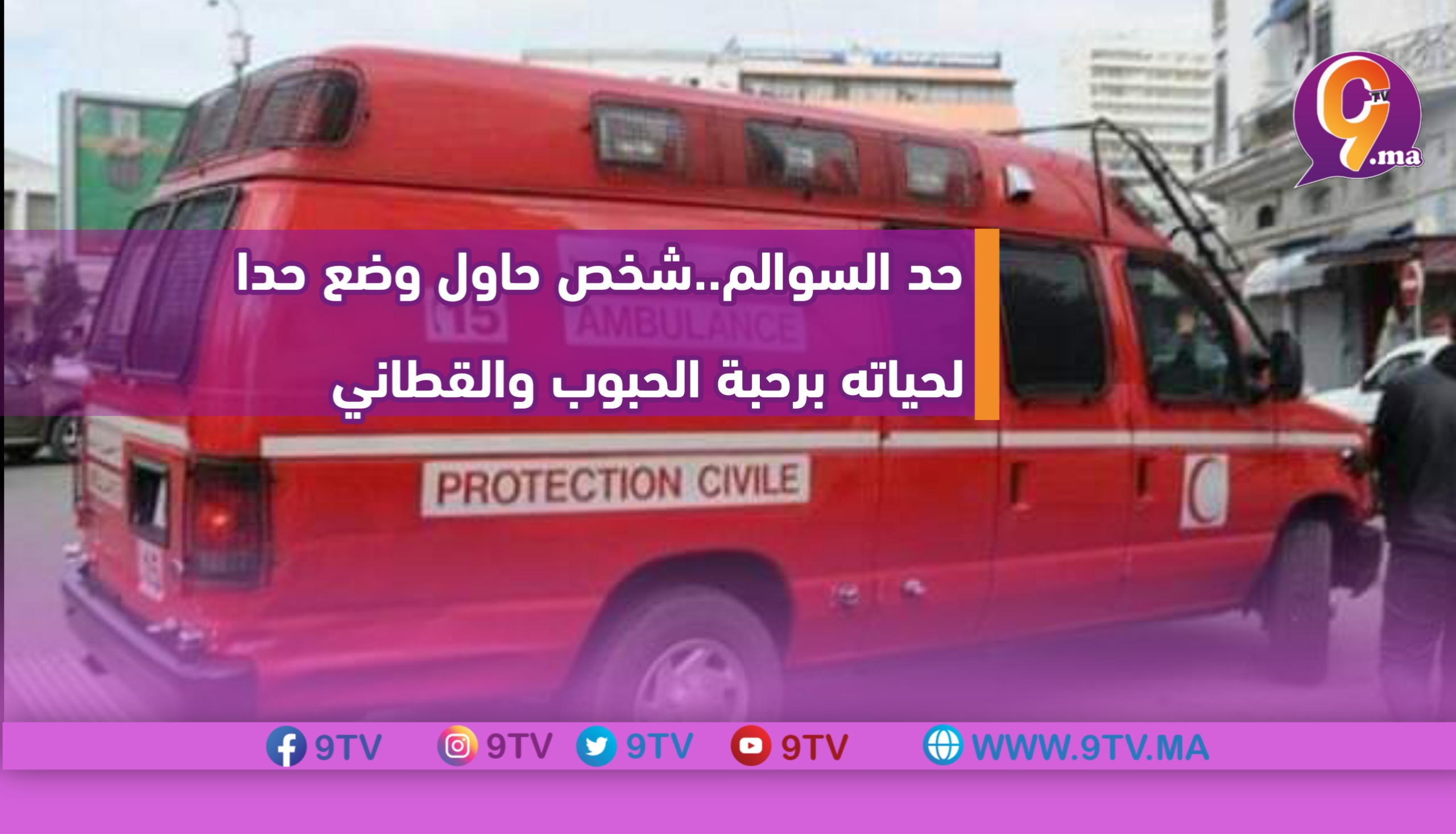 حد السوالم..شخص حاول وضع حدا لحياته برحبة الحبوب والقطاني