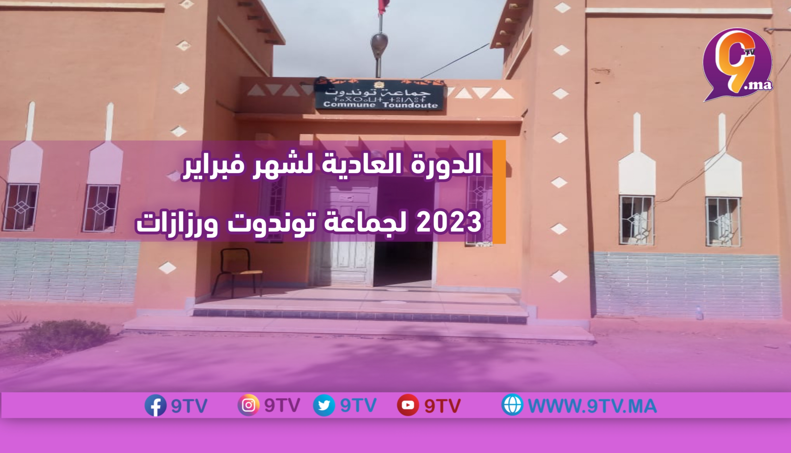 الدورة العادية لشهر فبراير 2023 لجماعة توندوت ورزازات