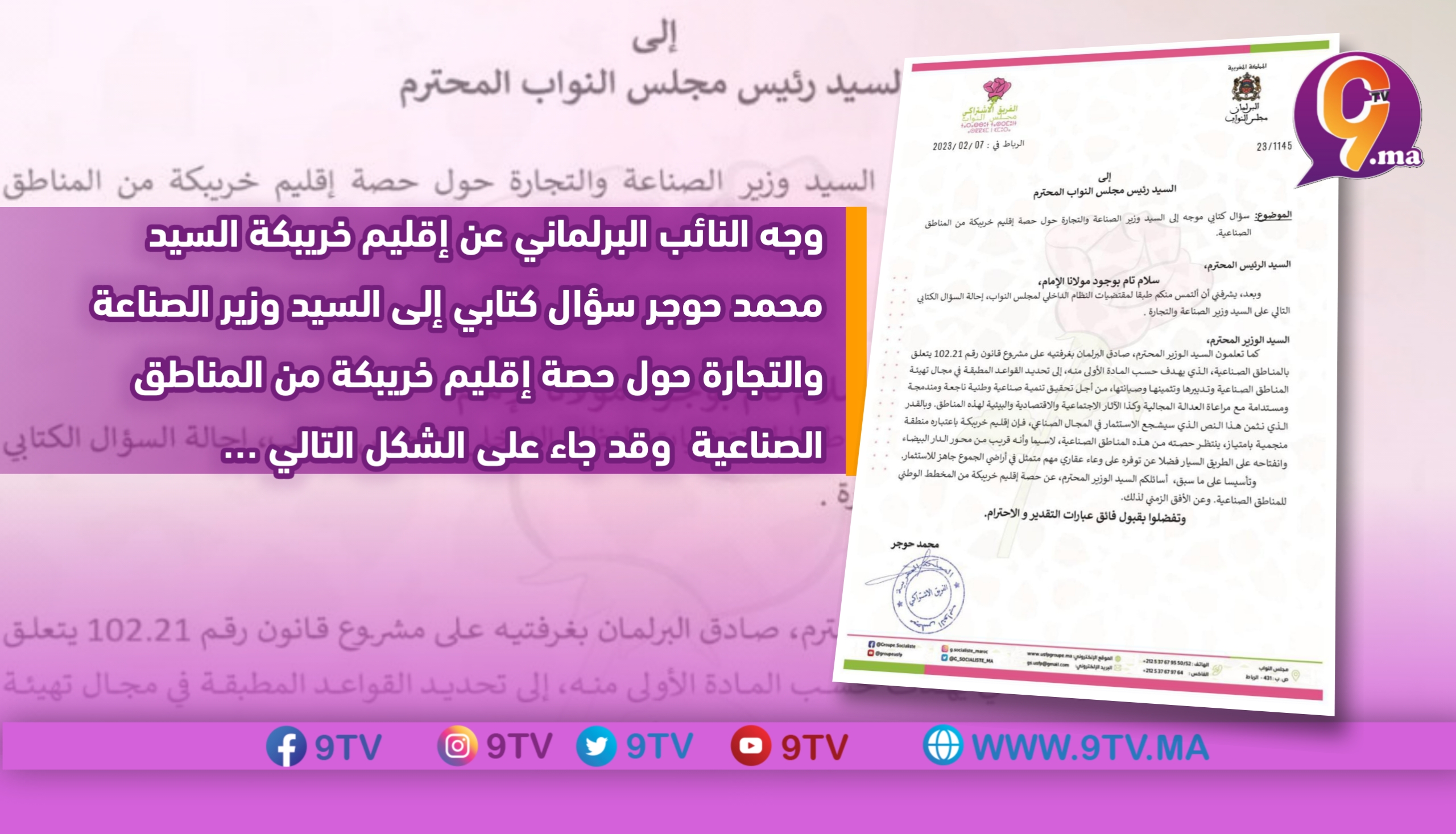 الرباط- مجلس النواب وجه النائب البرلماني عن إقليم خريبكة السيد محمد حوجر سؤال كتابي إلى السيد وزير الصناعة والتجارة حول حصة إقليم خريبكة من المناطق الصناعية وقد جاء على الشكل التالي