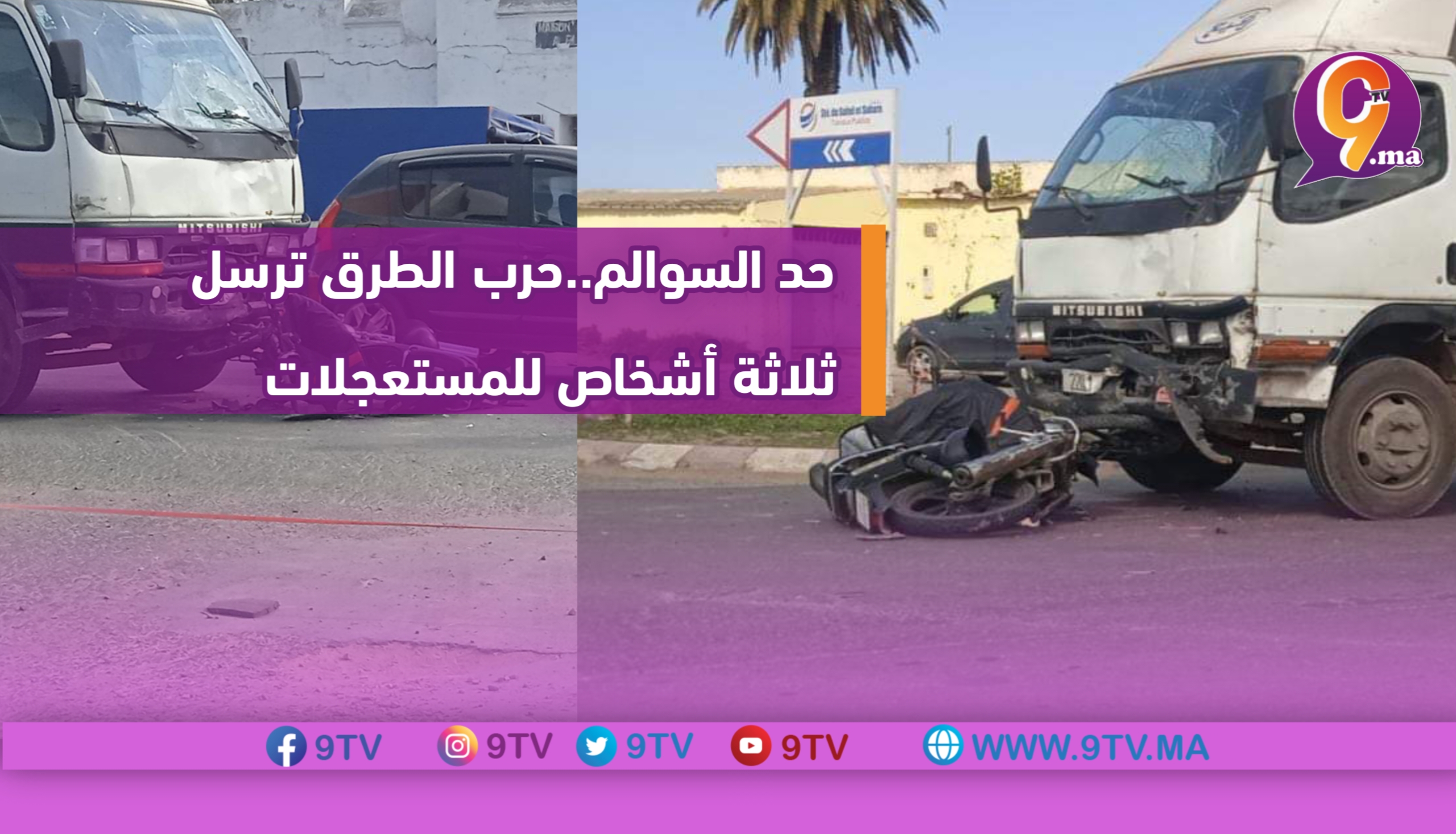 حد السوالم..حرب الطرق ترسل ثلاثة أشخاص للمستعجلات