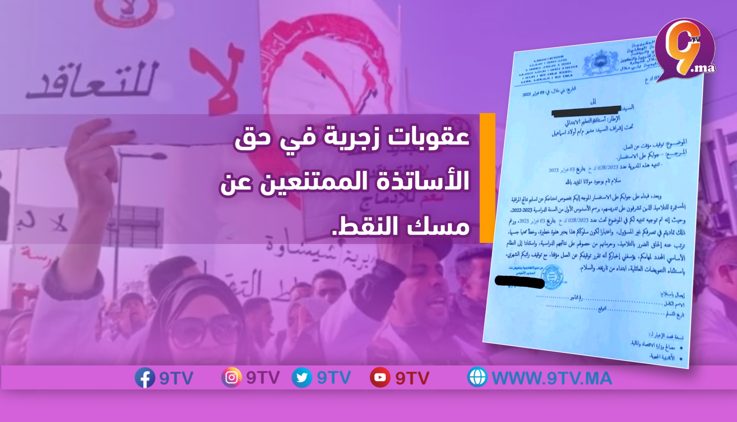 عقوبات زجرية في حق الأساتذة الممتنعين عن مسك النقط.