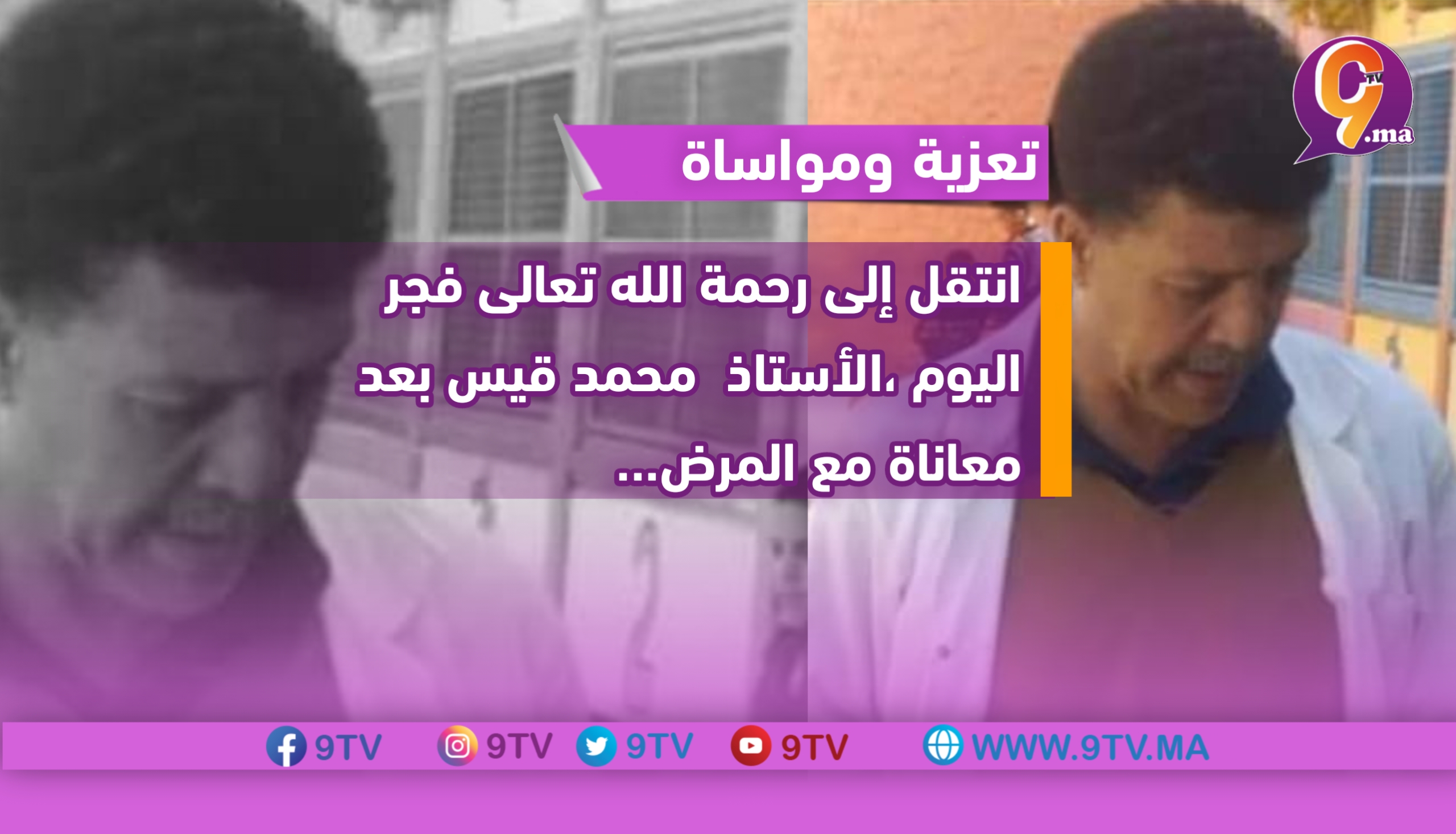 انتقل إلى رحمة الله تعالى فجر اليوم ،الأستاذ محمد قيس ،بعد المعاناة مع مرض عضال،لم ينفع معه دواء