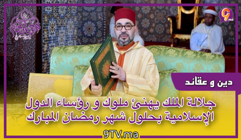 جلالة الملك يهنئ ملوك ورؤساء الدول الإسلامية بحلول شهر رمضان المبارك