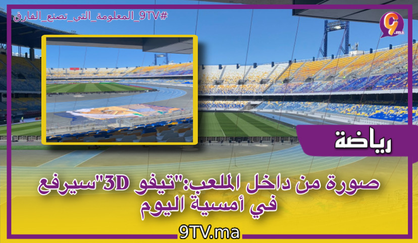 تيفو ثلاثي الأبعاد في مباراة المغرب والبرازيل