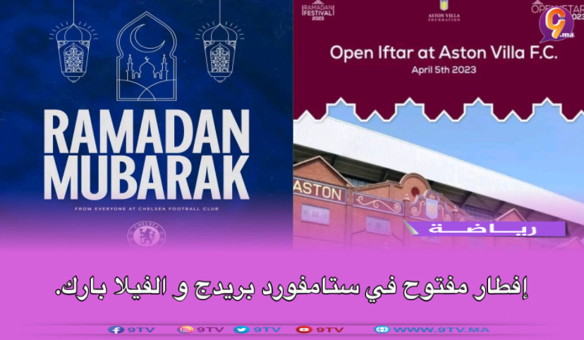 إفطار مفتوح في ستامفورد بريدج و الفيلا بارك.