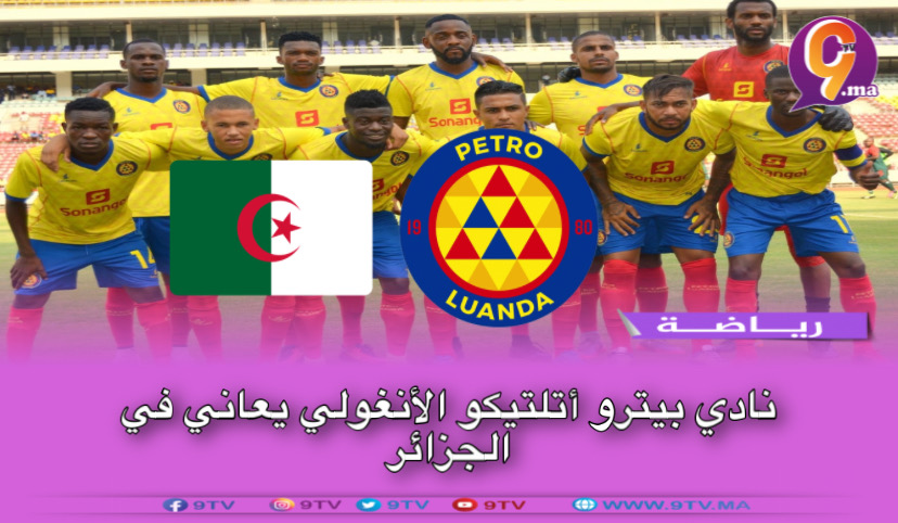 نادي بيترو أتلتيكو الأنغولي يعاني في الجزائر