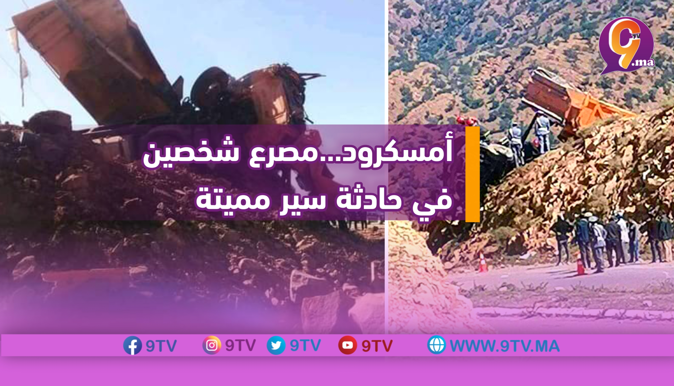 أمسكرود…مصرع شخصين في حادثة سير مميتة