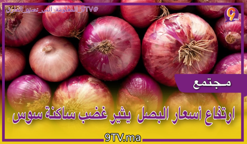 ارتفاع أسعار البصل يثير غضب ساكنة سوس