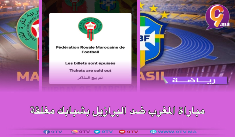 مباراة المغرب ضد البرازيل بشبابك مغلقة