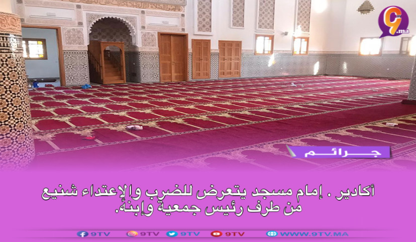 أكادير . إمام مسجد يتعرض للضرب والإعتداء شنيع من طرف رئيس جمعية وإبنه.