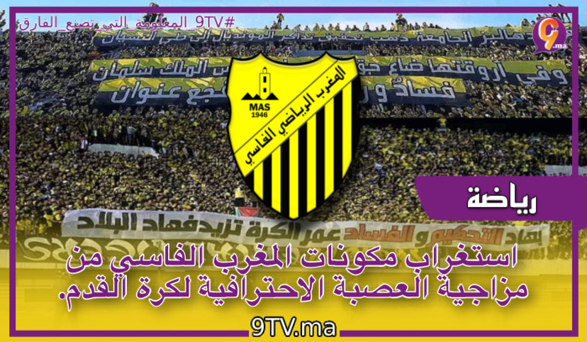 استغراب مكونات المغرب الفاسي من مزاجية العصبة الاحترافية لكرة القدم