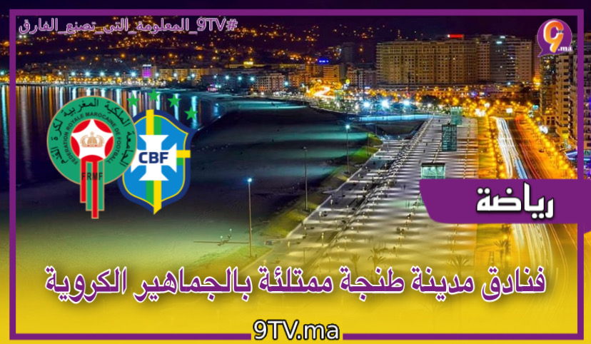 فنادق مدينة طنجة ممتلئة بالجماهير الكروية