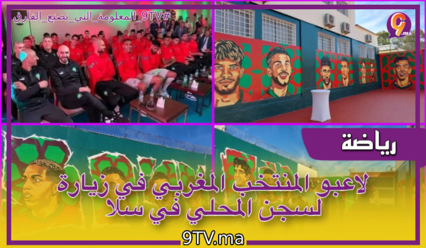لاعبو المنتخب المغربي في زيارة لسجن المحلي في سلا
