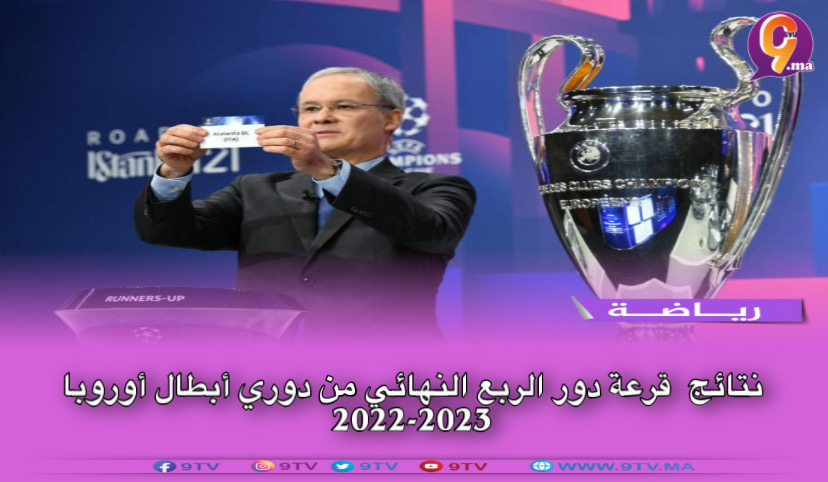 نتائج قرعة الربع النهائي دوري أبطال أوروبا 2022-2023