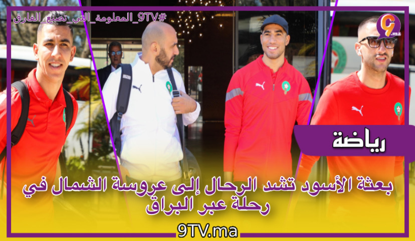 بعثة الأسود تشد الرحال إلى عروسة الشمال في رحلة عبر البراق
