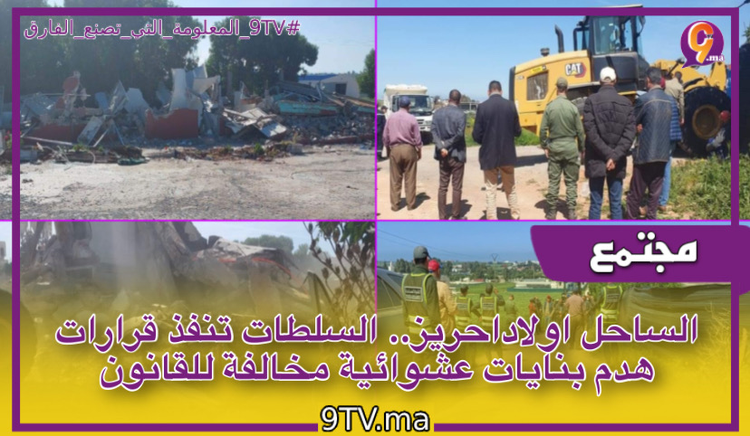 ‎الساحل اولاداحريز.. السلطات تنفذ قرارات هدم بنايات عشوائية مخالفة للقانون