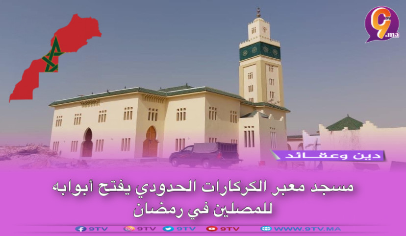 مسجد معبر الكركارات الحدودي يفتح أبوابه للمصلين في رمضان